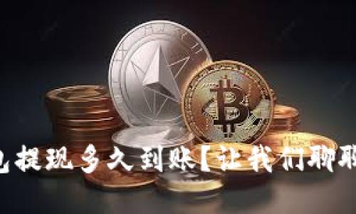 以太坊钱包提现多久到账?让我们聊聊这个问题!