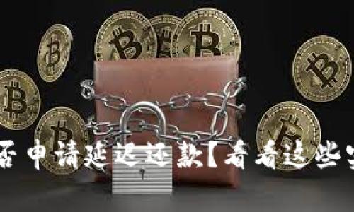 u钱包能否申请延迟还款?看看这些实用技巧!