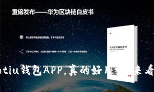 bianotiu钱包APP,真的好用吗?来看看吧!