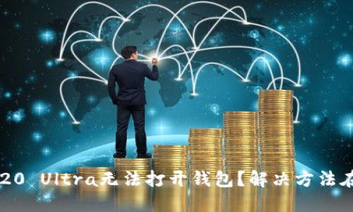 三星S20 Ultra无法打开钱包?解决方法在这里!