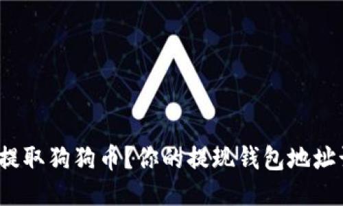 如何安全提取狗狗币?你的提现钱包地址该怎么填?