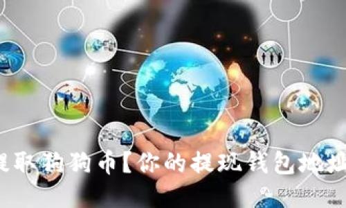 如何安全提取狗狗币?你的提现钱包地址该怎么填?