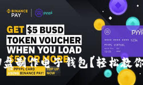 如何通过U盘制作电子钱包?轻松教你一步步来!