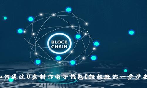 如何通过U盘制作电子钱包?轻松教你一步步来!