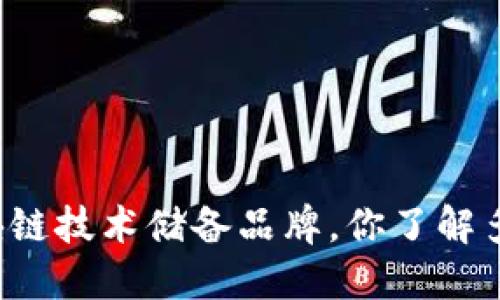区块链技术储备品牌，你了解多少？