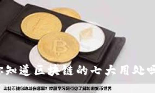你知道区块链的七大用处吗?
