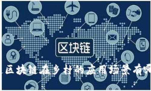 你知道区块链在乡村的应用场景有哪些吗?