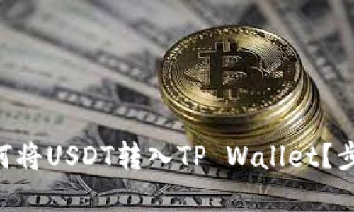 币安如何将USDT转入TP Wallet?步骤详解!