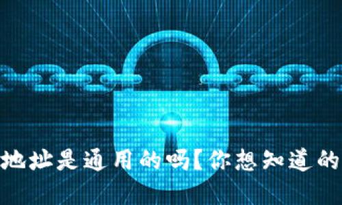 USDT钱包地址是通用的吗?你想知道的都在这里!