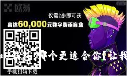 W钱包和U钱包,哪个更适合你?让我们聊聊!