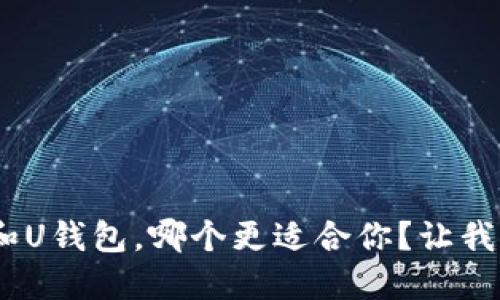 W钱包和U钱包,哪个更适合你?让我们聊聊!