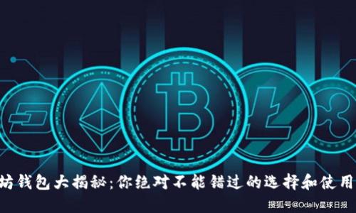以太坊钱包大揭秘:你绝对不能错过的选择和使用技巧!