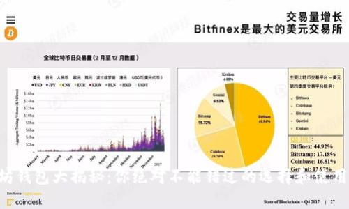以太坊钱包大揭秘:你绝对不能错过的选择和使用技巧!