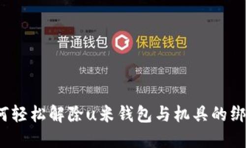 如何轻松解除u米钱包与机具的绑定?