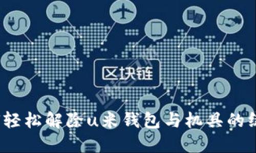 如何轻松解除u米钱包与机具的绑定?