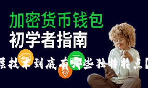 区块链底层技术到底有哪些独特特点?来看看吧!