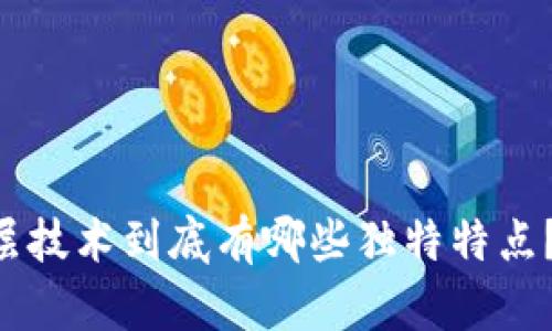 区块链底层技术到底有哪些独特特点?来看看吧!