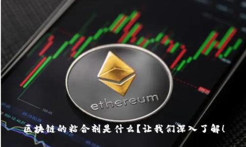 区块链的粘合剂是什么?让我们深入了解!