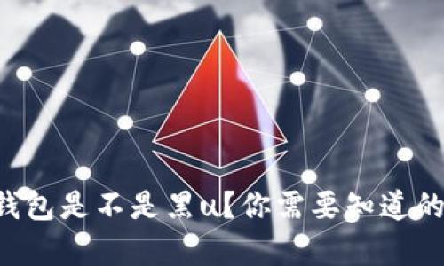 怎么判断钱包是不是黑u?你需要知道的简单技巧!