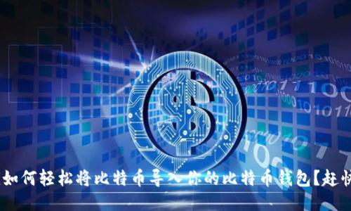 bianji如何轻松将比特币导入你的比特币钱包?赶快来看!