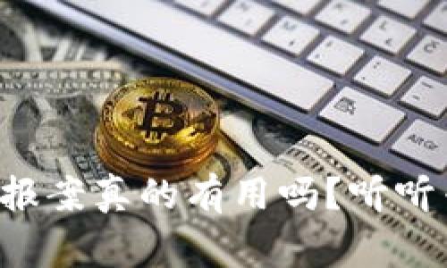 u钱包被盗,报案真的有用吗?听听专家怎么说!