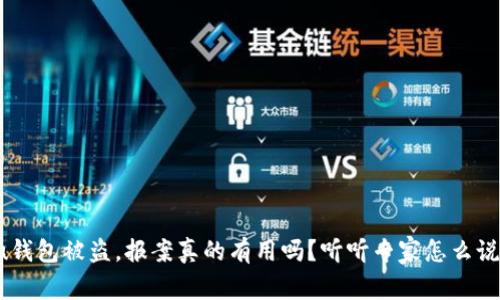 u钱包被盗,报案真的有用吗?听听专家怎么说!