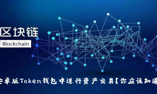 如何在安卓版Token钱包中进行资产交易?你应该知道的事项!