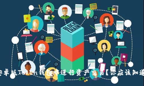 如何在安卓版Token钱包中进行资产交易?你应该知道的事项!