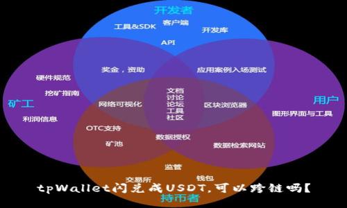 tpWallet闪兑成USDT,可以跨链吗?