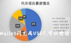 tpWallet闪兑成USDT，可以跨