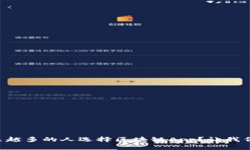为什么越来越多的人选择区块链App?让我们一探究竟!