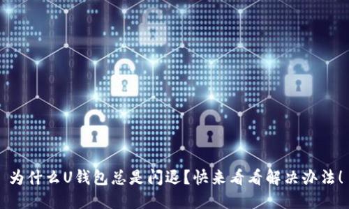 为什么U钱包总是闪退?快来看看解决办法!