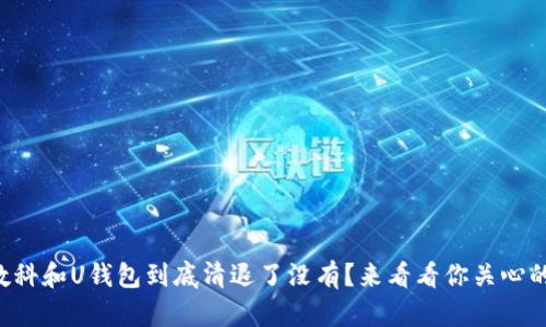 我来数科和U钱包到底清退了没有?来看看你关心的真相!