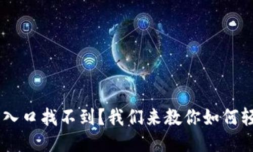 U钱包下载入口找不到?我们来教你如何轻松找到它!