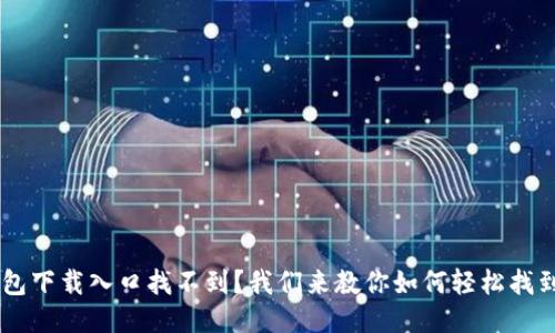 U钱包下载入口找不到?我们来教你如何轻松找到它!