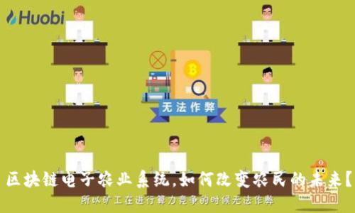 区块链电子农业系统,如何改变农民的未来?