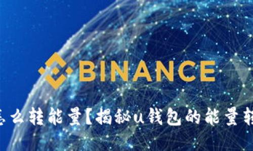 u钱包怎么转能量?揭秘u钱包的能量转换技巧
