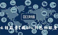u钱包怎么转能量？揭秘