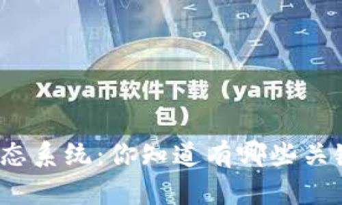 探索区块链生态系统:你知道有哪些关键组成部分吗?
