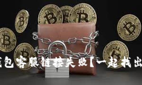 为什么u钱包客服链接失败?一起找出解决办法!