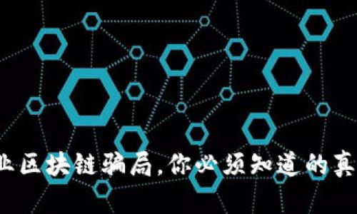 企业区块链骗局,你必须知道的真相!