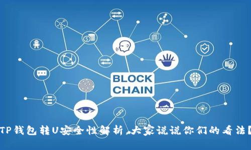 TP钱包转U安全性解析,大家说说你们的看法?