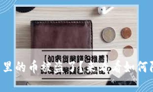 以太坊钱包里的币被盗了?来看看如何防范和应对!