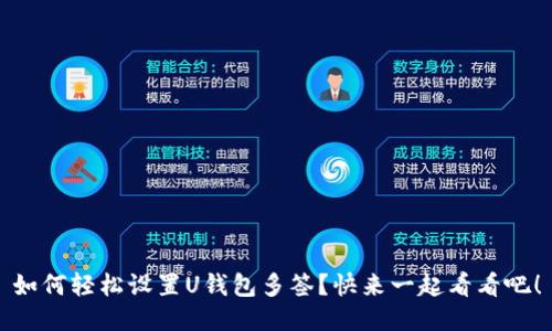 如何轻松设置U钱包多签?快来一起看看吧!