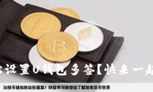 如何轻松设置U钱包多签?快来一起看看吧!