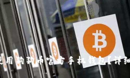 如何轻松使用狗狗币官方手机钱包?详细教程来了!