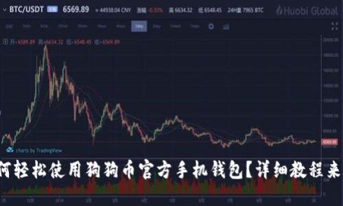 如何轻松使用狗狗币官方手机钱包?详细教程来了!