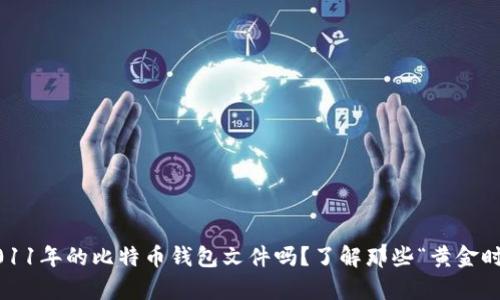 吗题你还记得2011年的比特币钱包文件吗?了解那些“黄金时代”的珍贵回忆!