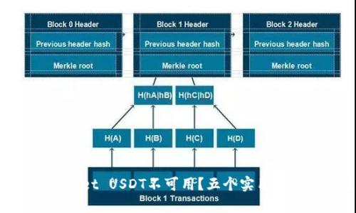 为什么你的tpWallet USDT不可用?五个实用解决方案来帮助你!