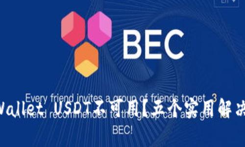 为什么你的tpWallet USDT不可用?五个实用解决方案来帮助你!